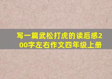 写一篇武松打虎的读后感200字左右作文四年级上册