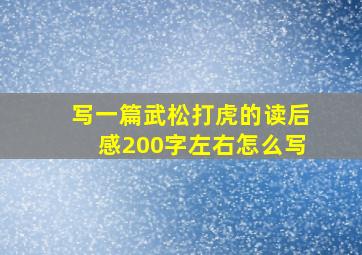 写一篇武松打虎的读后感200字左右怎么写