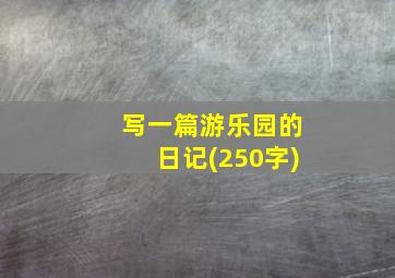 写一篇游乐园的日记(250字)