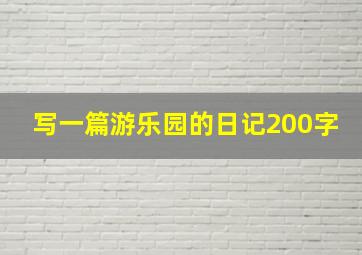 写一篇游乐园的日记200字