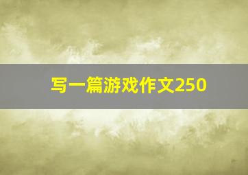 写一篇游戏作文250