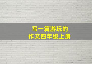 写一篇游玩的作文四年级上册