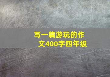 写一篇游玩的作文400字四年级