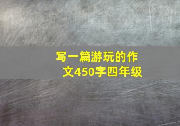 写一篇游玩的作文450字四年级