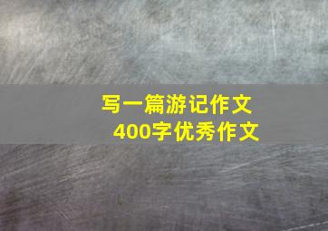 写一篇游记作文400字优秀作文