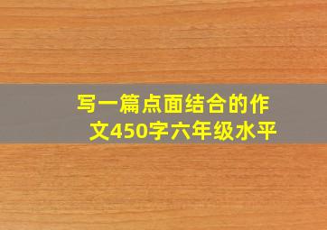 写一篇点面结合的作文450字六年级水平