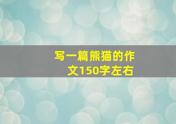 写一篇熊猫的作文150字左右