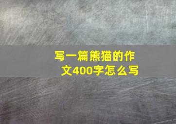 写一篇熊猫的作文400字怎么写