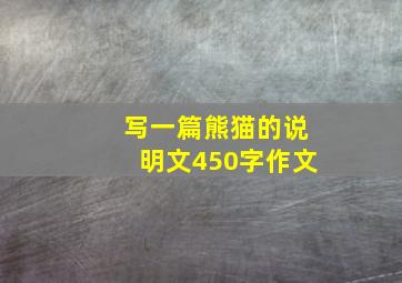 写一篇熊猫的说明文450字作文