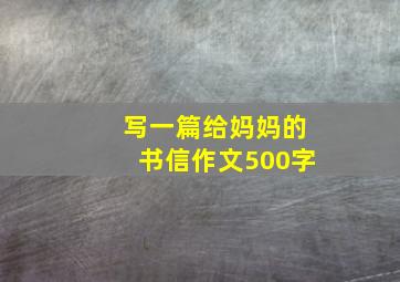 写一篇给妈妈的书信作文500字