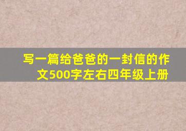 写一篇给爸爸的一封信的作文500字左右四年级上册