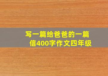 写一篇给爸爸的一篇信400字作文四年级