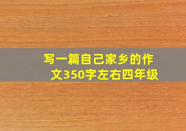 写一篇自己家乡的作文350字左右四年级