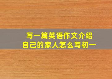 写一篇英语作文介绍自己的家人怎么写初一