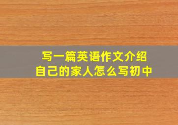 写一篇英语作文介绍自己的家人怎么写初中