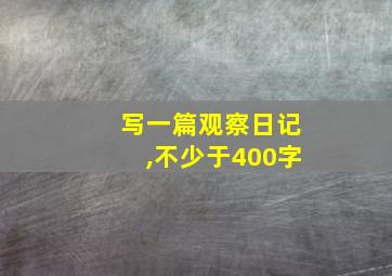 写一篇观察日记,不少于400字