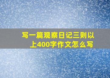 写一篇观察日记三则以上400字作文怎么写