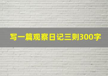 写一篇观察日记三则300字