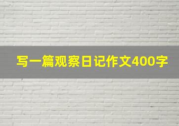 写一篇观察日记作文400字