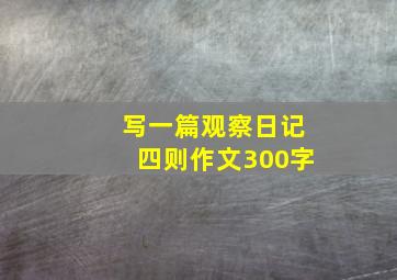 写一篇观察日记四则作文300字