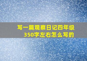 写一篇观察日记四年级350字左右怎么写的