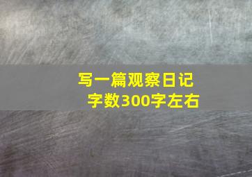 写一篇观察日记字数300字左右