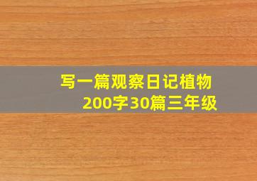 写一篇观察日记植物200字30篇三年级