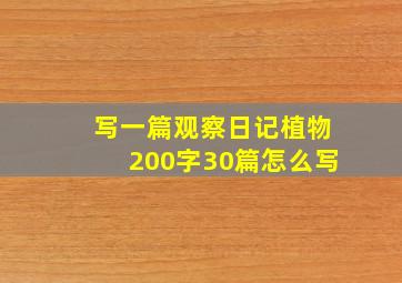 写一篇观察日记植物200字30篇怎么写