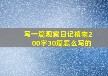 写一篇观察日记植物200字30篇怎么写的