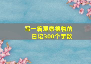 写一篇观察植物的日记300个字数