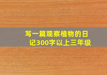 写一篇观察植物的日记300字以上三年级