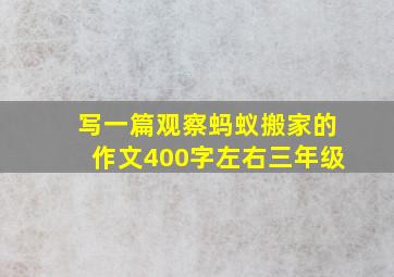 写一篇观察蚂蚁搬家的作文400字左右三年级