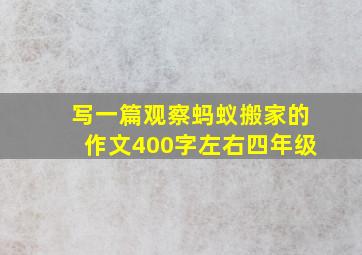 写一篇观察蚂蚁搬家的作文400字左右四年级