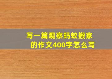 写一篇观察蚂蚁搬家的作文400字怎么写