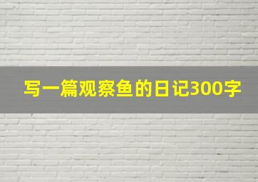 写一篇观察鱼的日记300字