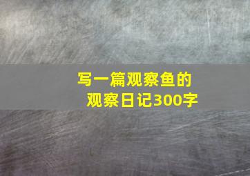 写一篇观察鱼的观察日记300字