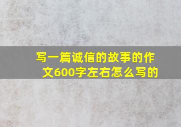 写一篇诚信的故事的作文600字左右怎么写的