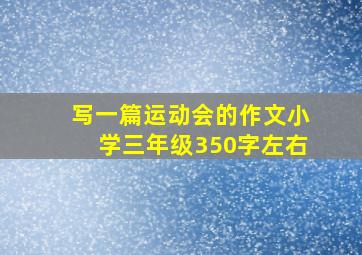 写一篇运动会的作文小学三年级350字左右