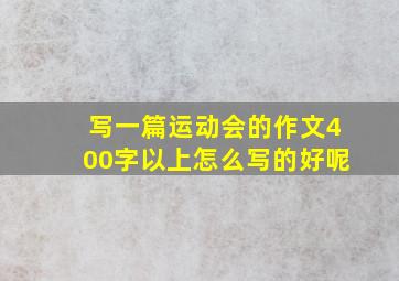 写一篇运动会的作文400字以上怎么写的好呢