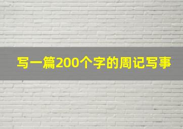 写一篇200个字的周记写事