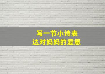 写一节小诗表达对妈妈的爱意