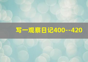 写一观察日记400--420