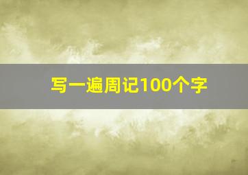 写一遍周记100个字