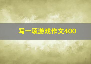 写一项游戏作文400