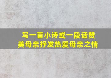 写一首小诗或一段话赞美母亲抒发热爱母亲之情