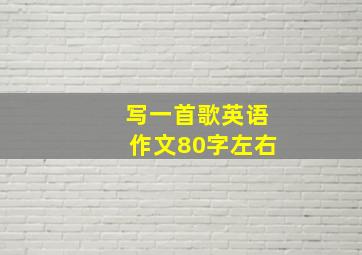 写一首歌英语作文80字左右