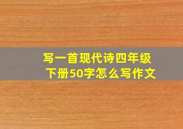 写一首现代诗四年级下册50字怎么写作文