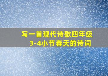 写一首现代诗歌四年级3-4小节春天的诗词