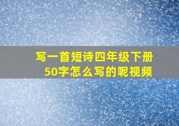 写一首短诗四年级下册50字怎么写的呢视频