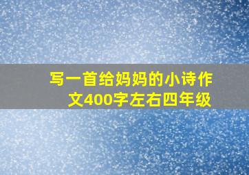 写一首给妈妈的小诗作文400字左右四年级